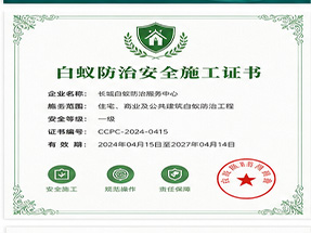 桂林市灌阳县白蚁防治工程专业承包资质